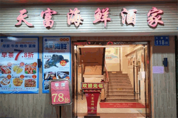天富海鲜酒家