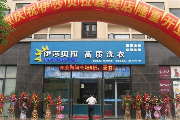 伊莎贝拉干洗加盟