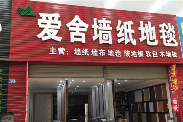 爱舍墙纸加盟