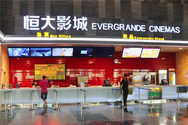 恒大影城