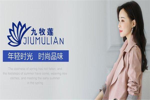 九牧莲女装
