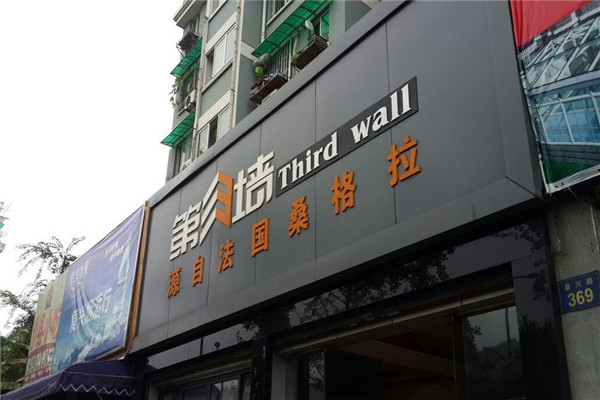 第三墙壁纸加盟