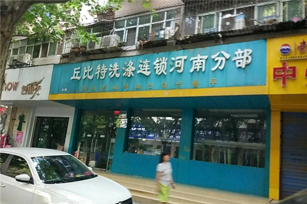 丘比特洗涤连锁加盟