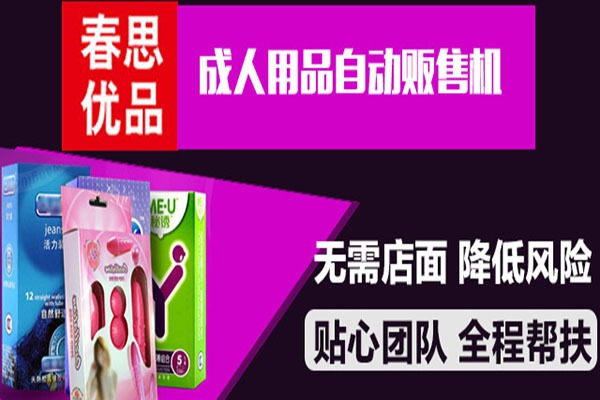 春思优品成人用品加盟