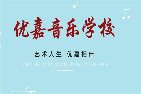嘉优培训学校