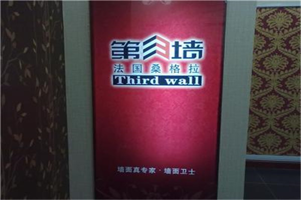 第三墙壁纸加盟