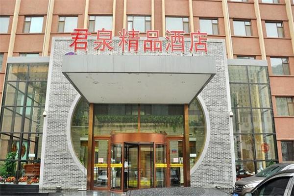 君泉精品酒店