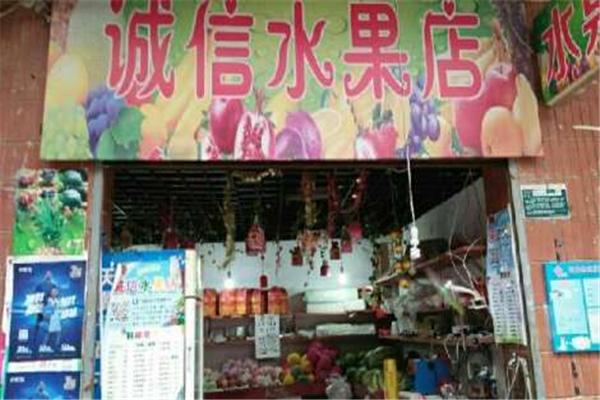 诚信水果
