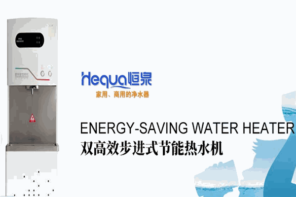 恒泉净水机