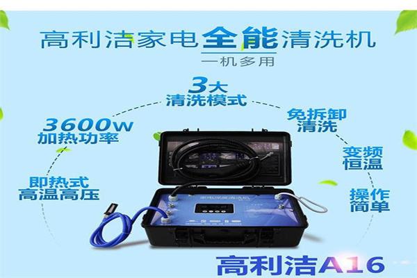 高利洁家电清洗机加盟