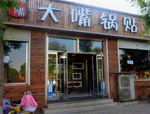 大嘴锅贴