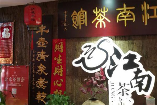 江南茶馆