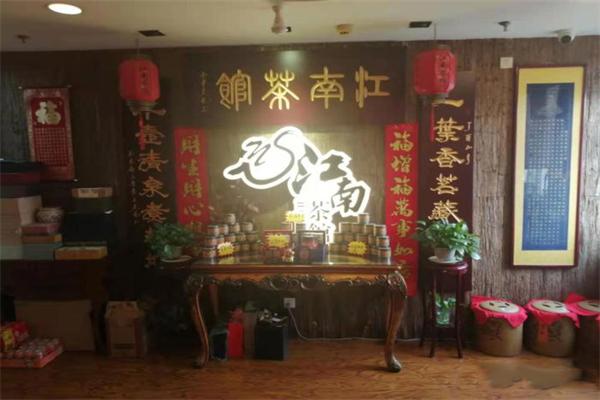 江南茶馆