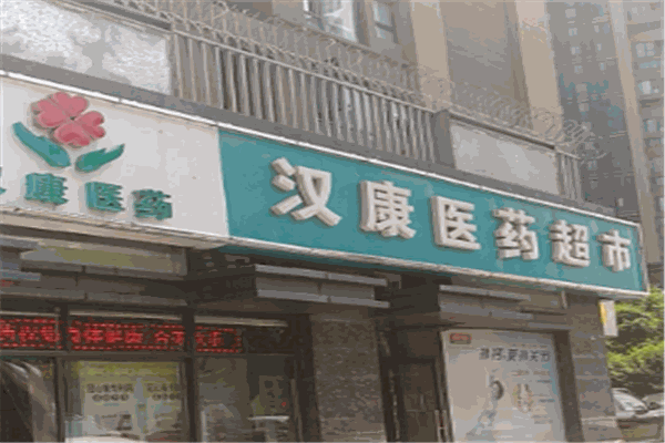 汉康医药加盟