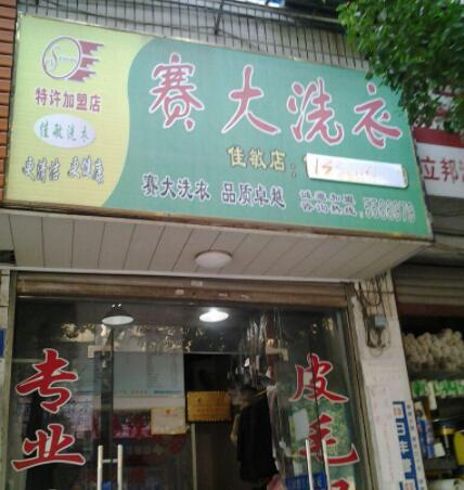 赛大洗衣加盟