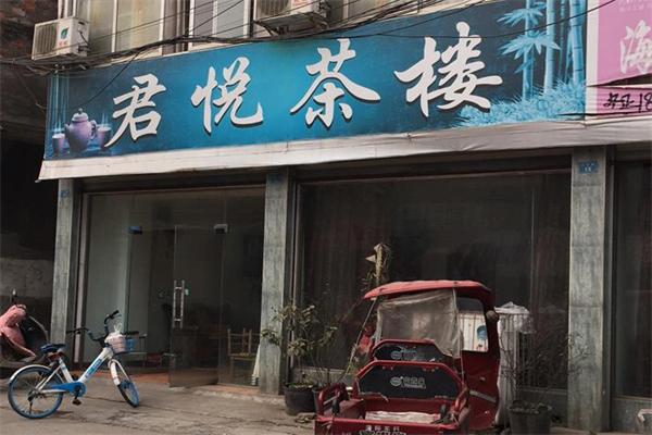 君悦茶楼
