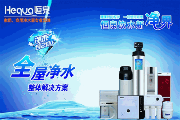恒泉净水机