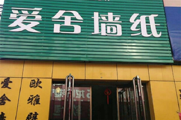 爱舍墙纸加盟