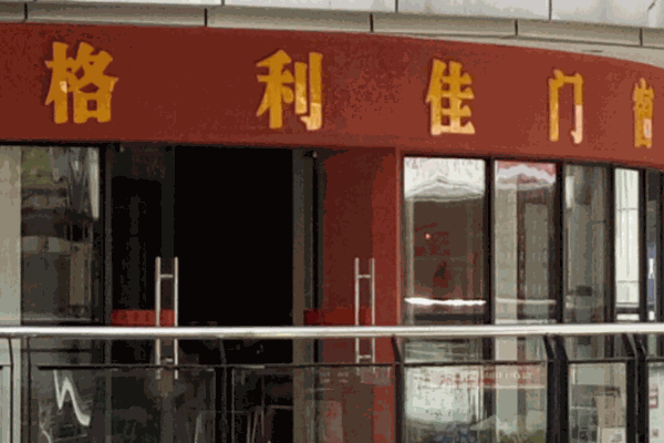 格利佳门窗