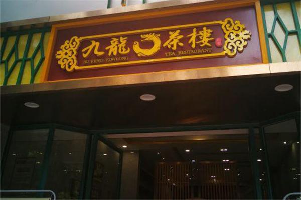 九龙茶馆
