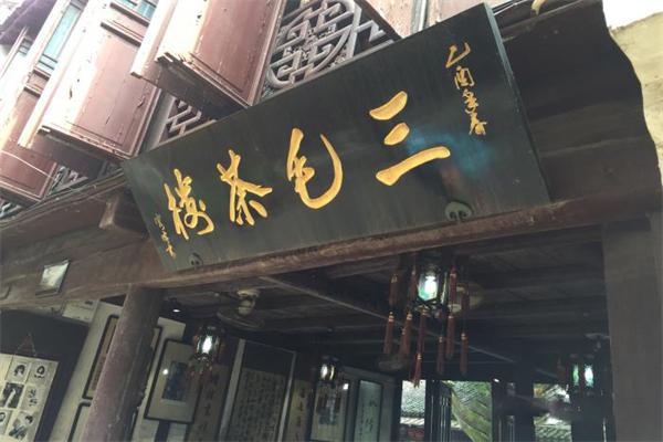 三毛茶楼