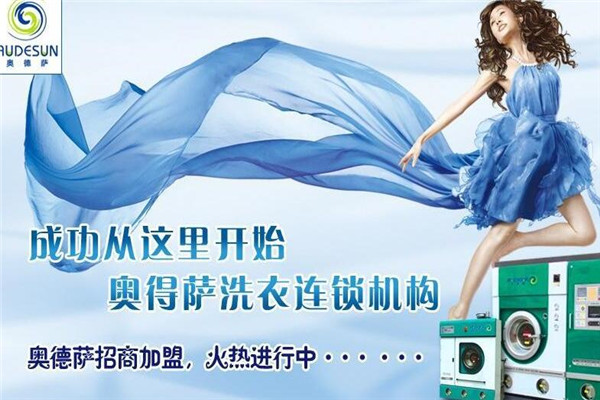奥德萨干洗加盟