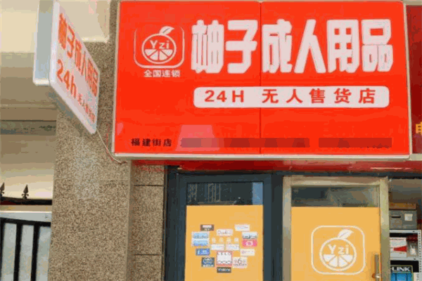 柚子成人