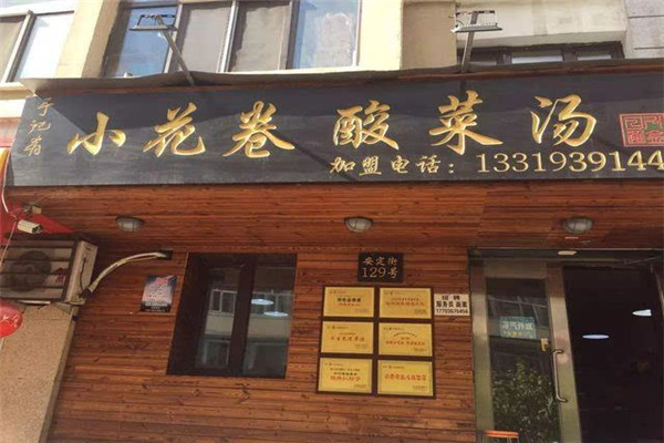 于记肴小花卷酸菜汤