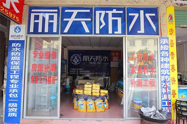 丽天防水加盟