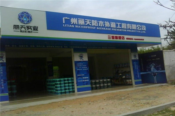丽天防水加盟