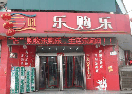 乐购乐
