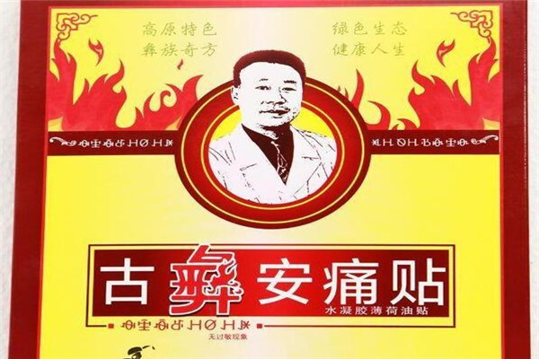 养生馆古彝安痛贴理疗体验店