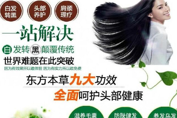 东方本草养发店加盟