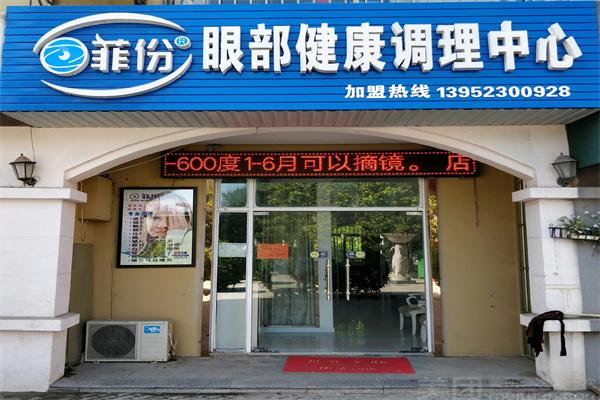 菲份视力保健加盟