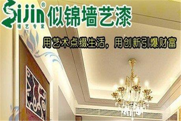 似锦墙艺漆加盟