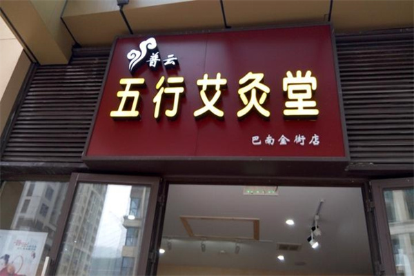 普云艾灸养生加盟
