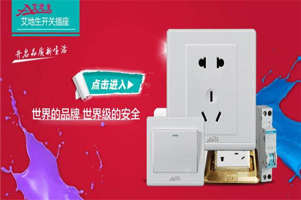 艾地生开关加盟