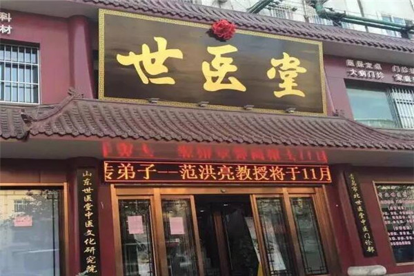 世医堂养生馆加盟