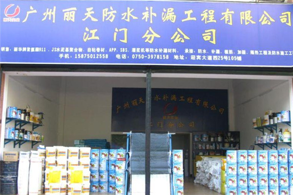 丽天防水加盟