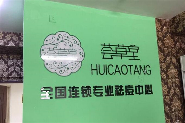 荟草堂祛痘加盟