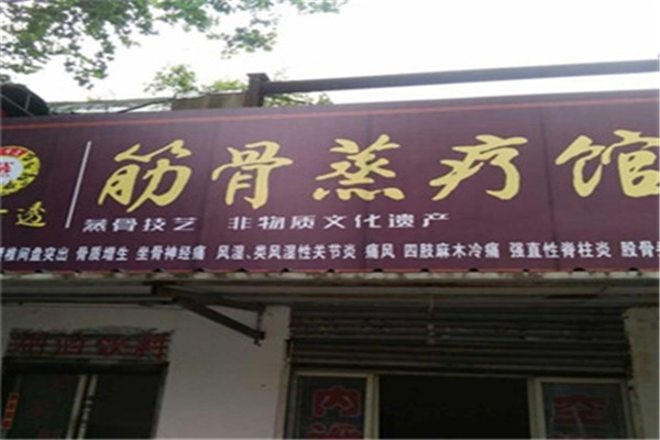 今古透蒸骨保健