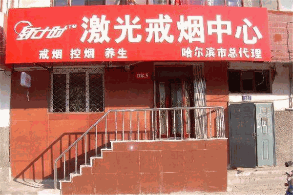 倒计时激光戒烟加盟
