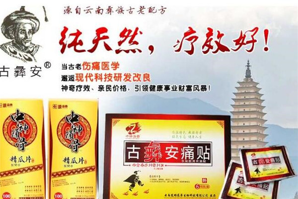 养生馆古彝安痛贴理疗体验店