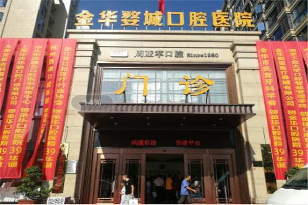金华致诚口腔门诊部
