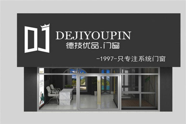 德技名匠门窗加盟