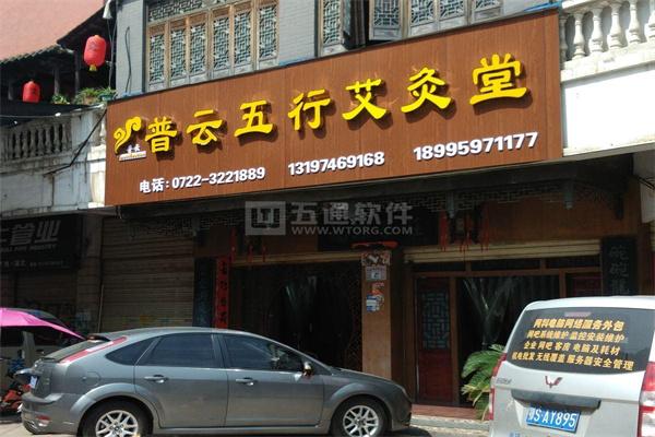 普云艾灸养生加盟