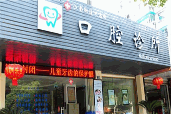 金华致诚口腔门诊部