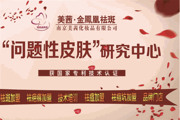 美茜金凤凰祛斑加盟