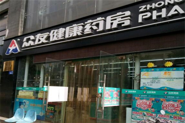 众友连锁药店加盟