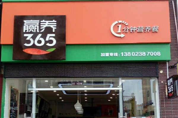 赢养365养生加盟